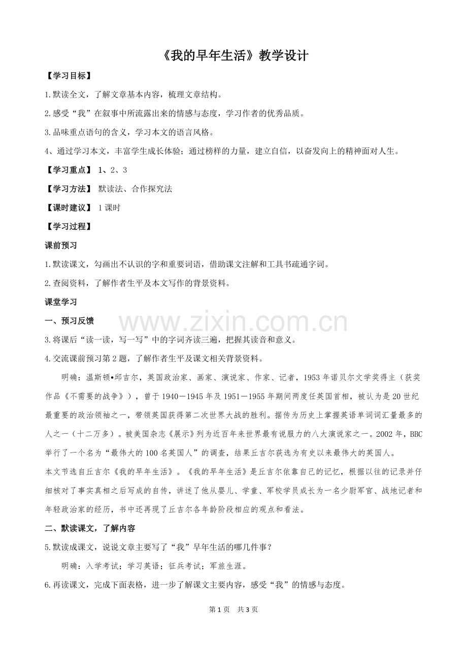 《我的早年生活》教学设计.doc_第1页