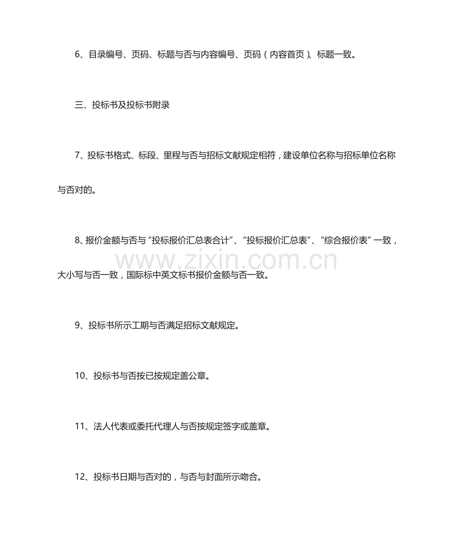 编制投标书注意事项.doc_第2页