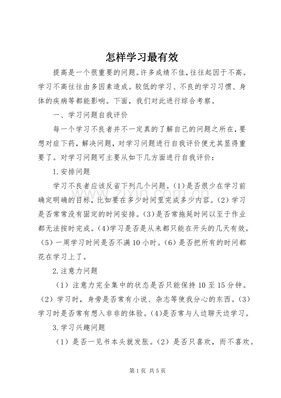 怎样学习最有效 (2).docx_第1页