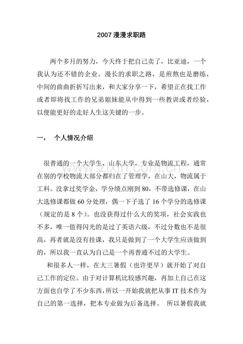 我的漫漫求职路.docx_第1页