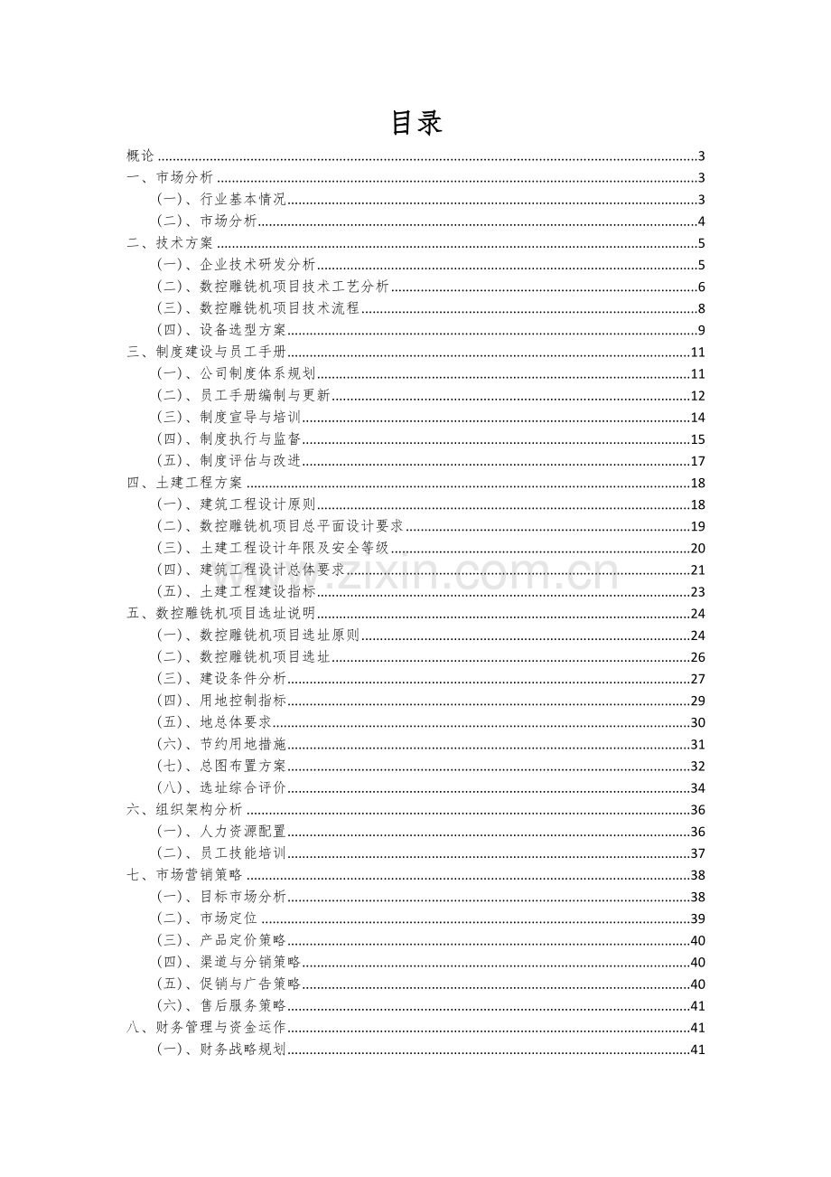 数控雕铣机项目投资分析及可行性报告.docx_第2页