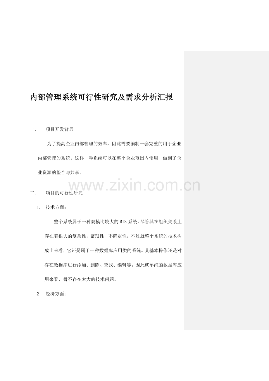 项目的可行性研究及需求分析报告.docx_第1页
