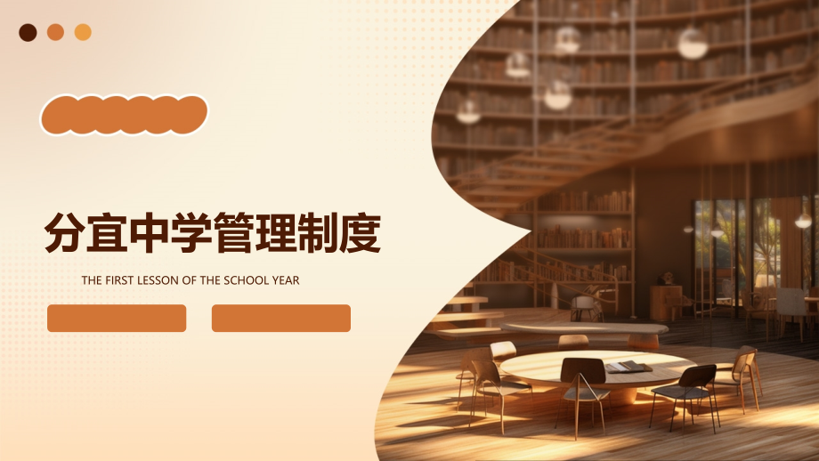 分宜中学管理制度.pptx_第1页