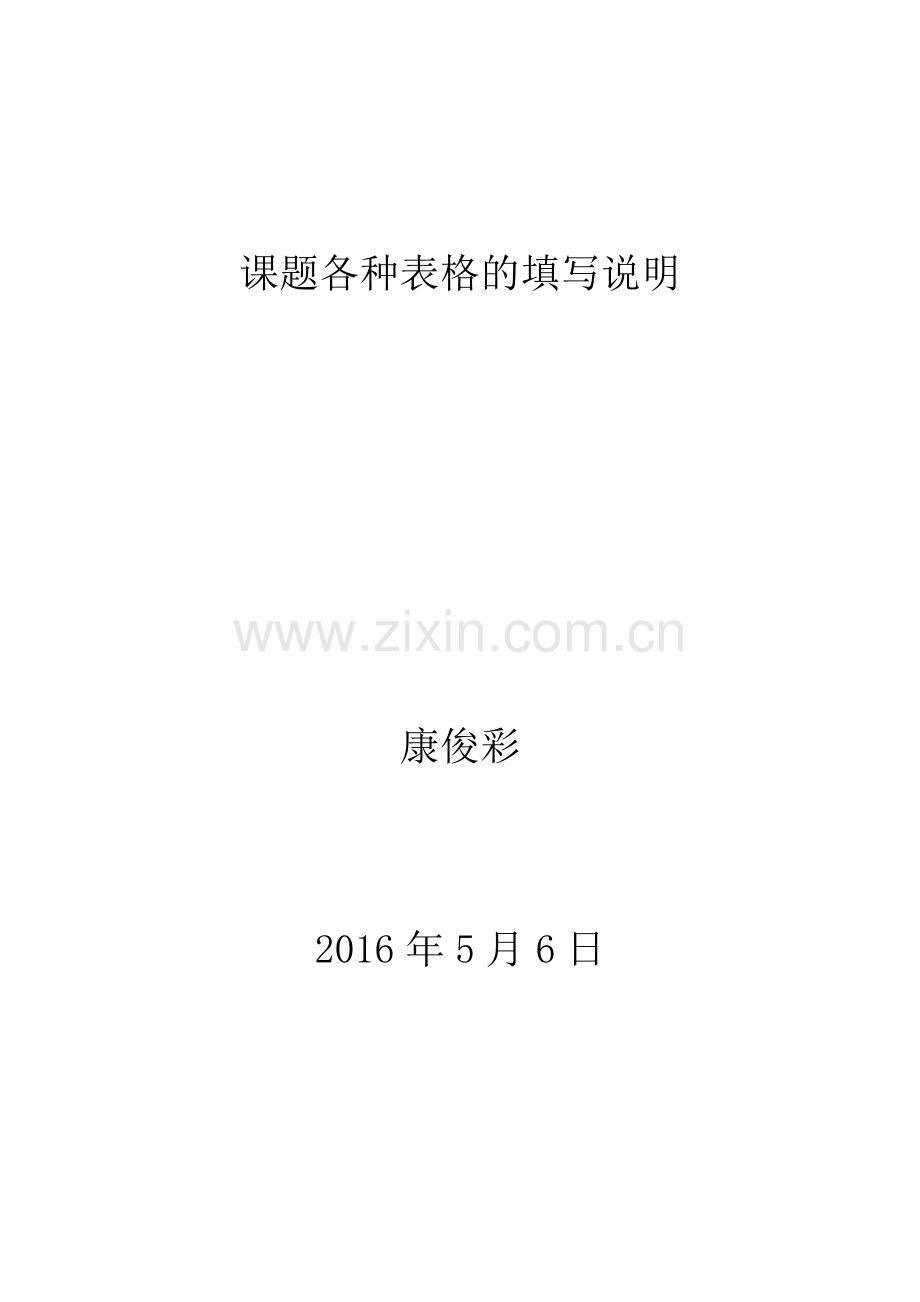 课题各种表格填写说明.doc_第1页