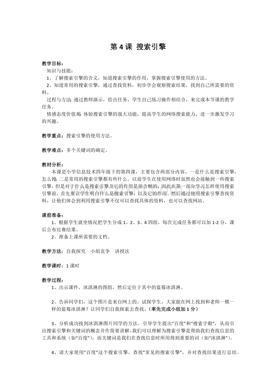 【四下】第四课-搜索引擎教案.docx_第1页