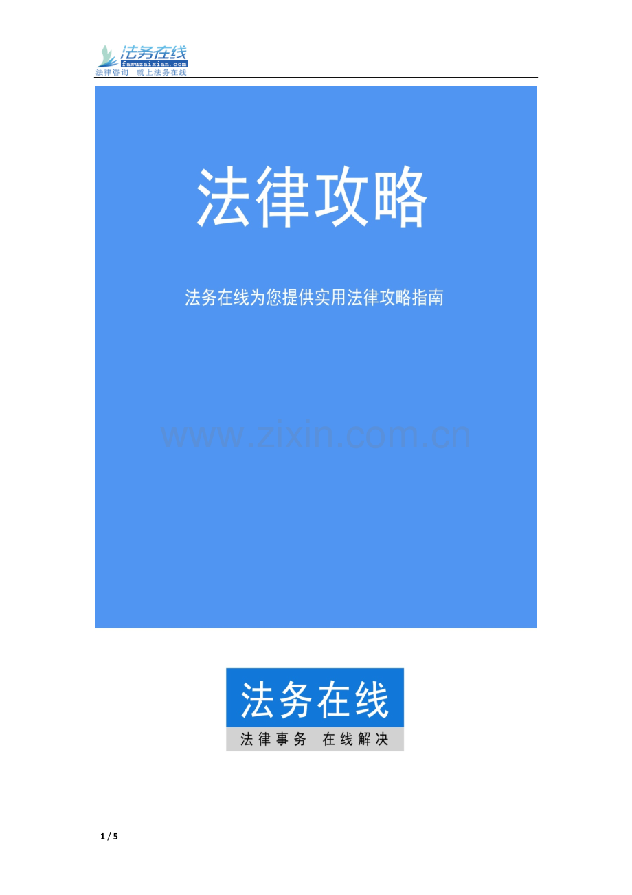 法律攻略：超生宝宝如何上户？ -法务在线.doc_第1页