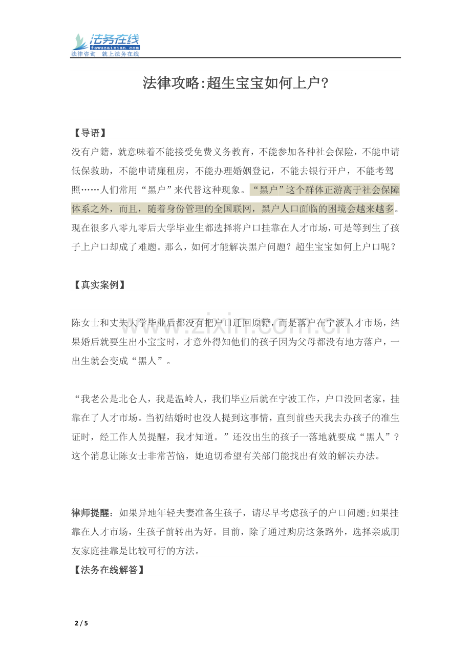 法律攻略：超生宝宝如何上户？ -法务在线.doc_第2页