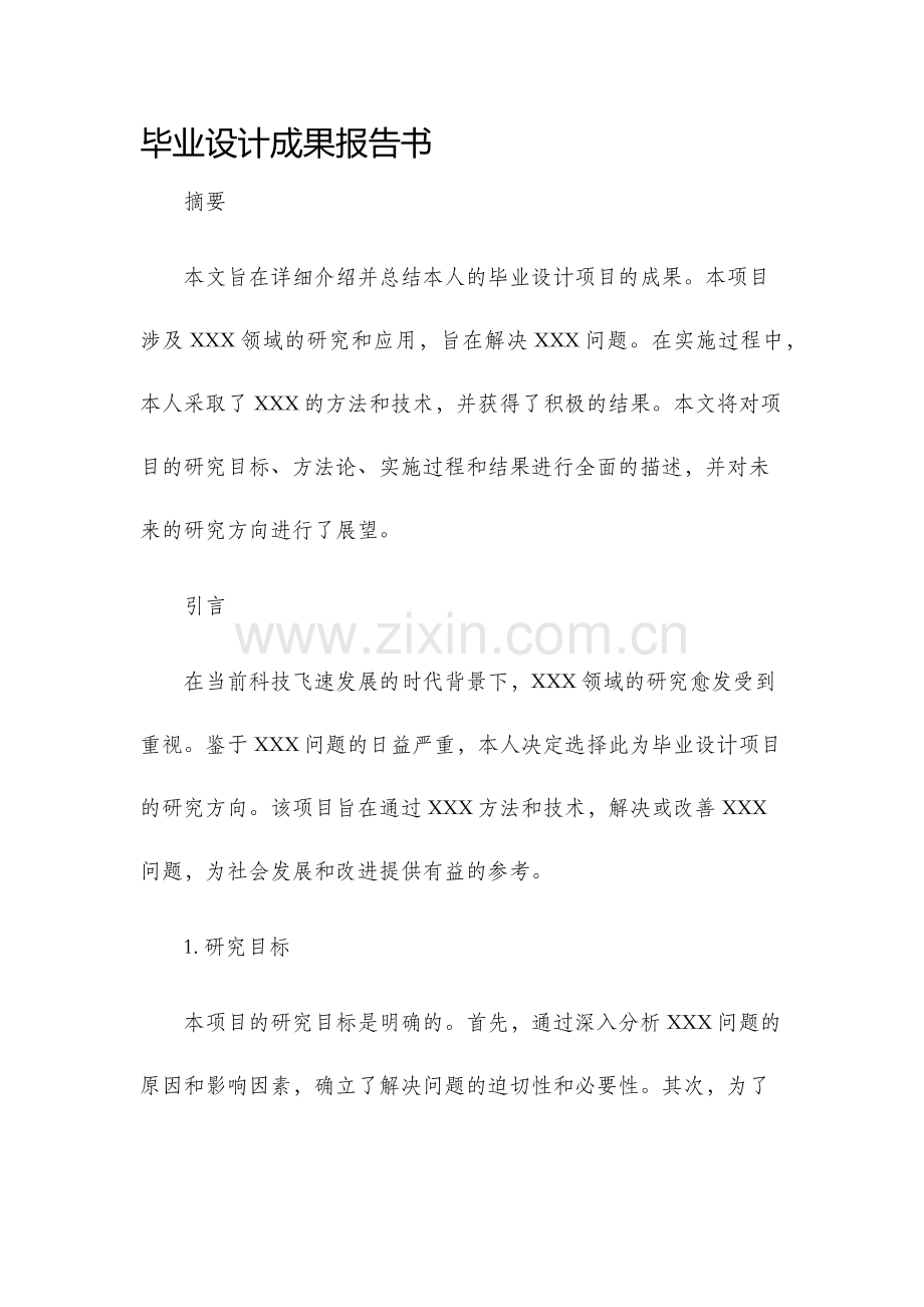 毕业设计成果报告书.docx_第1页