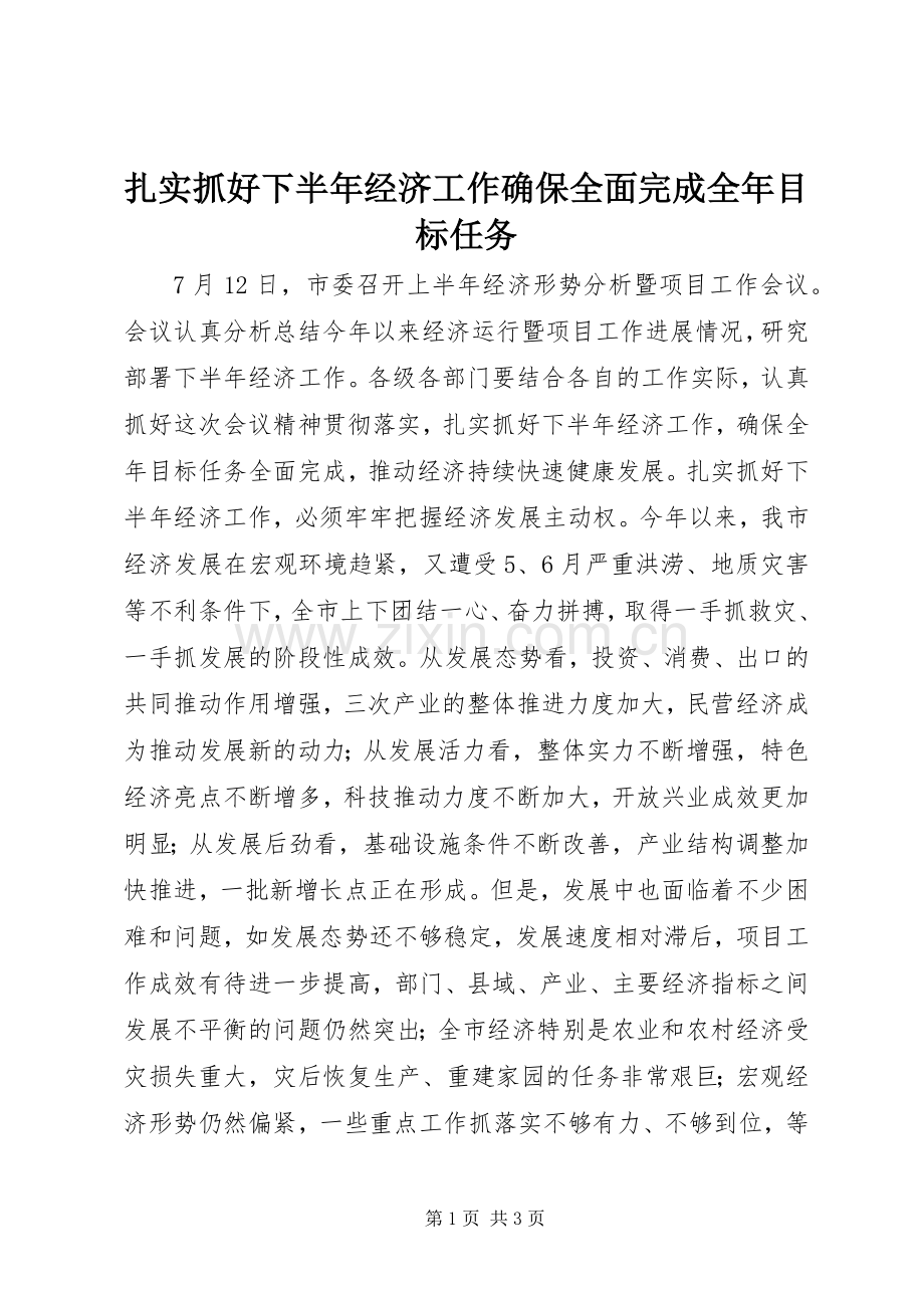 扎实抓好下半年经济工作确保全面完成全年目标任务 (2).docx_第1页