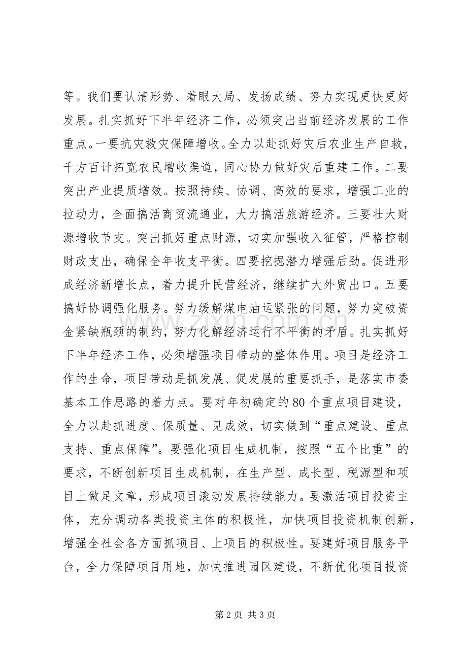 扎实抓好下半年经济工作确保全面完成全年目标任务 (2).docx_第2页