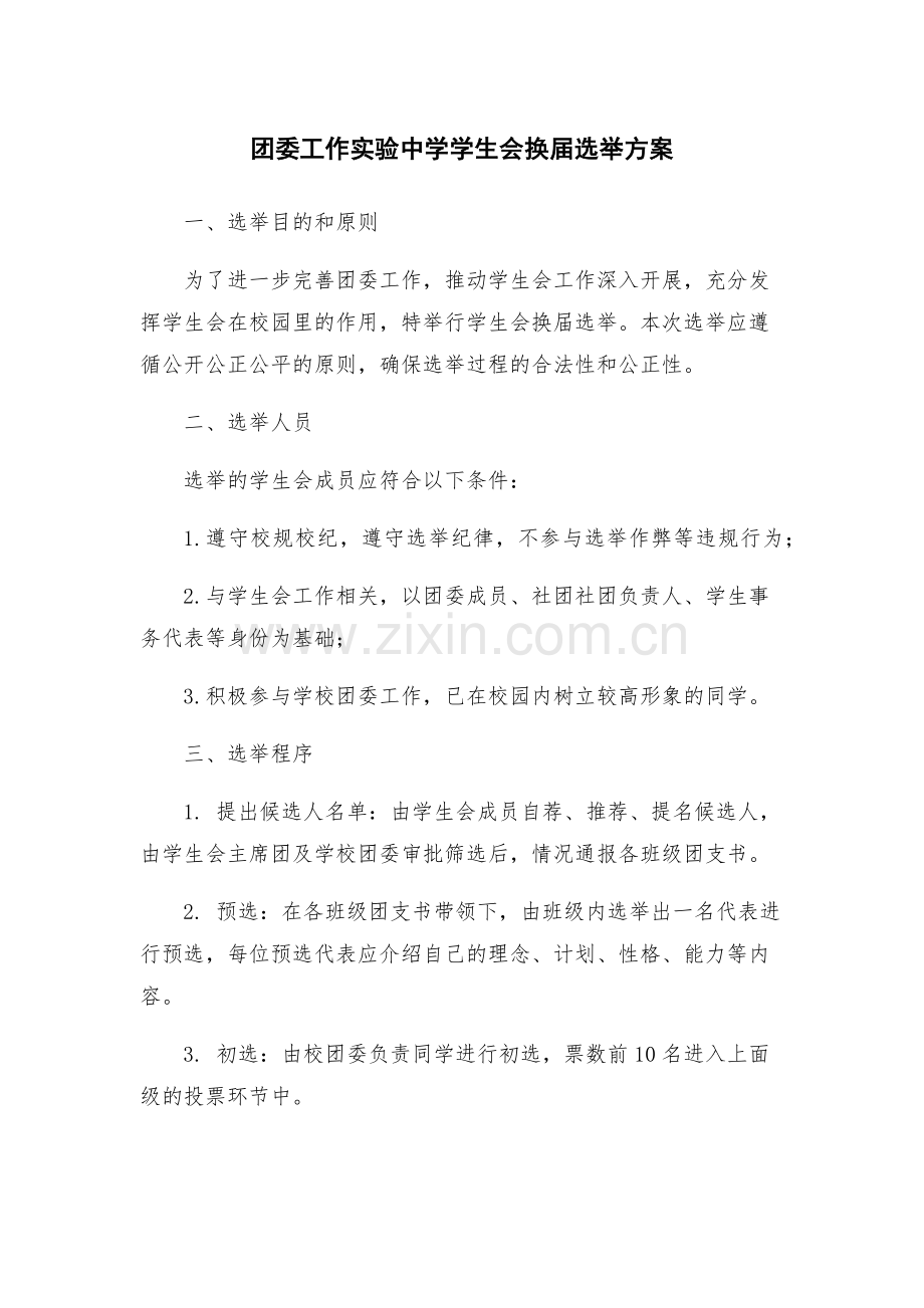 团委工作实验中学学生会换届选举方案.docx_第1页