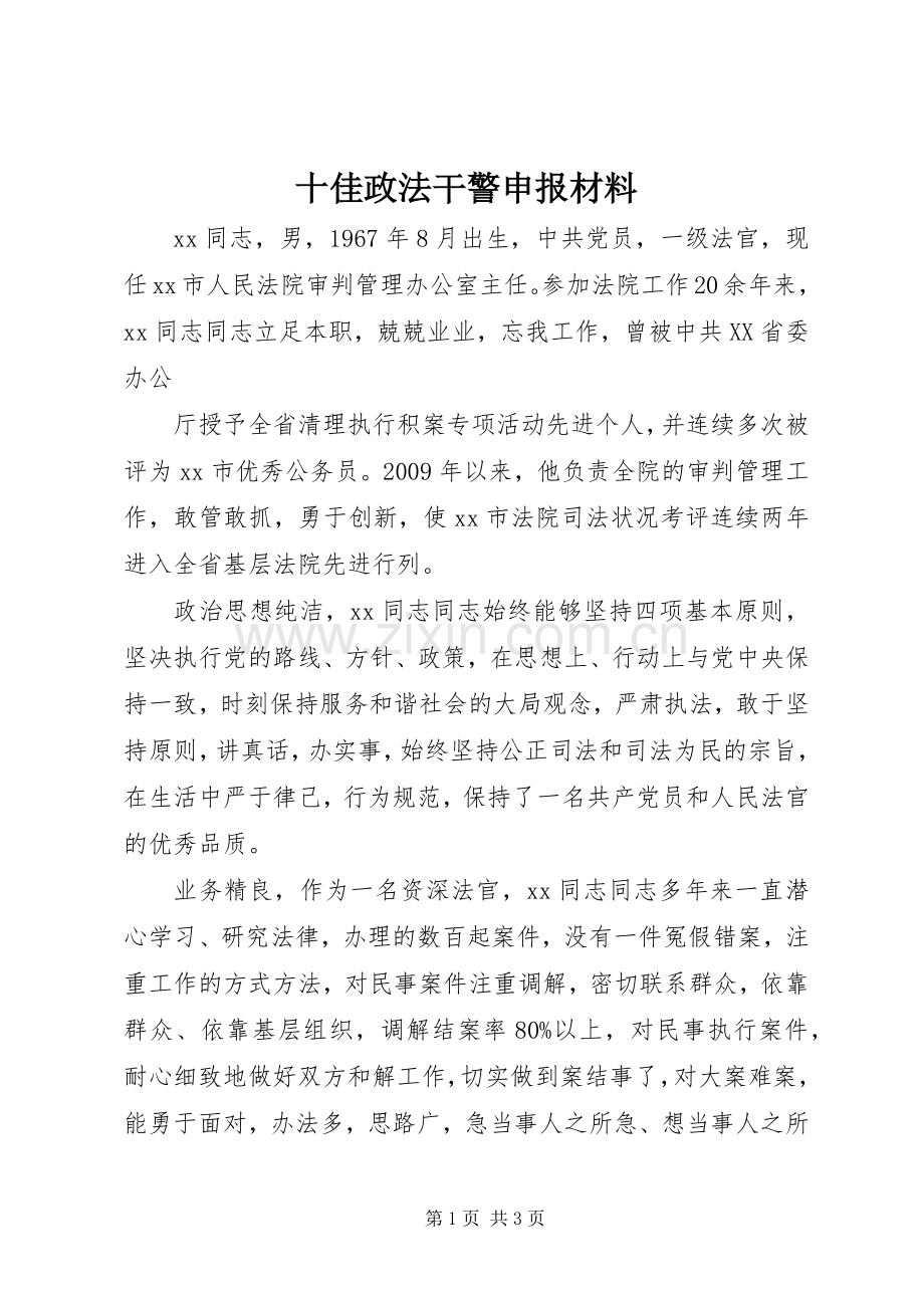十佳政法干警申报材料 (2).docx_第1页