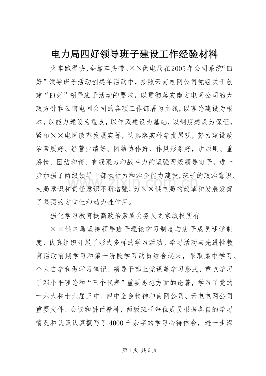 电力局四好领导班子建设工作经验材料 (2).docx_第1页