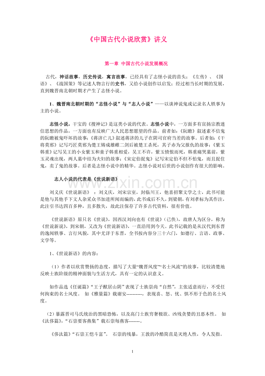 中国古代小说欣赏.doc_第1页