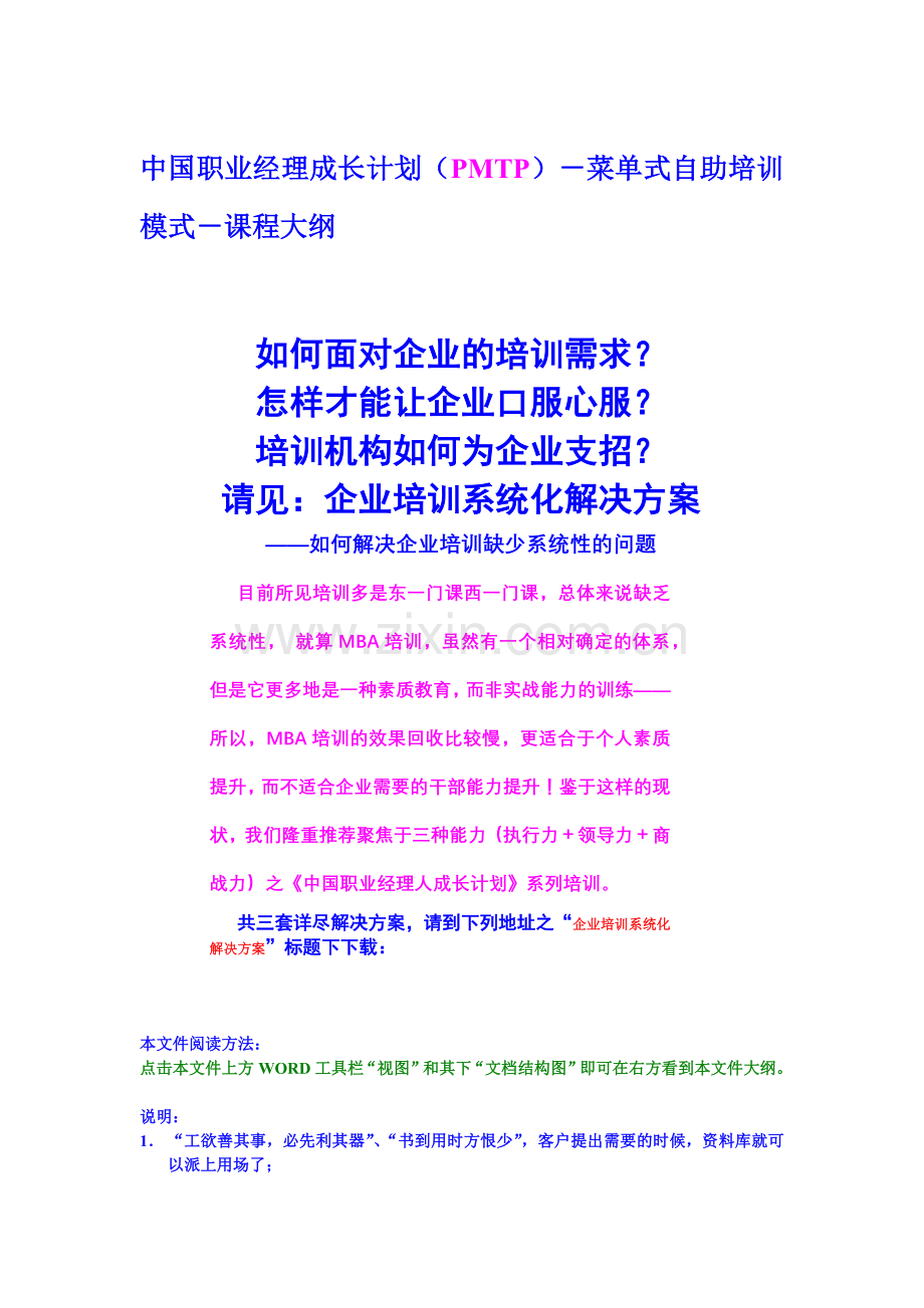 职业经理成长计划菜单式自助培训大纲.docx_第1页