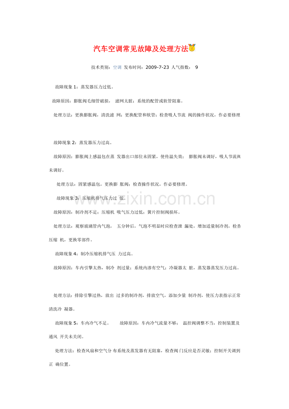 汽车空调常见故障及处理方法.doc_第1页
