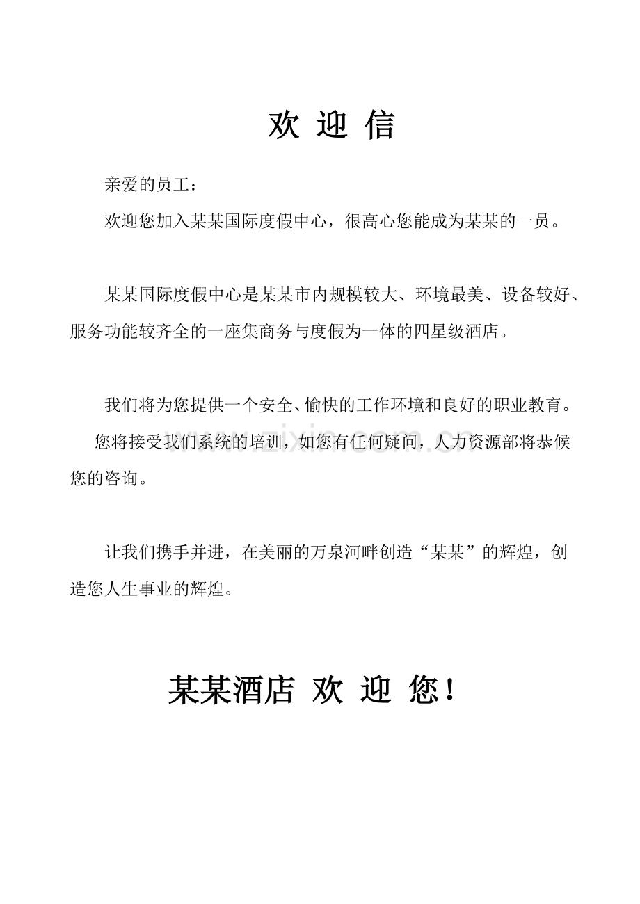 酒店入职培训资料(个人整理).docx_第1页