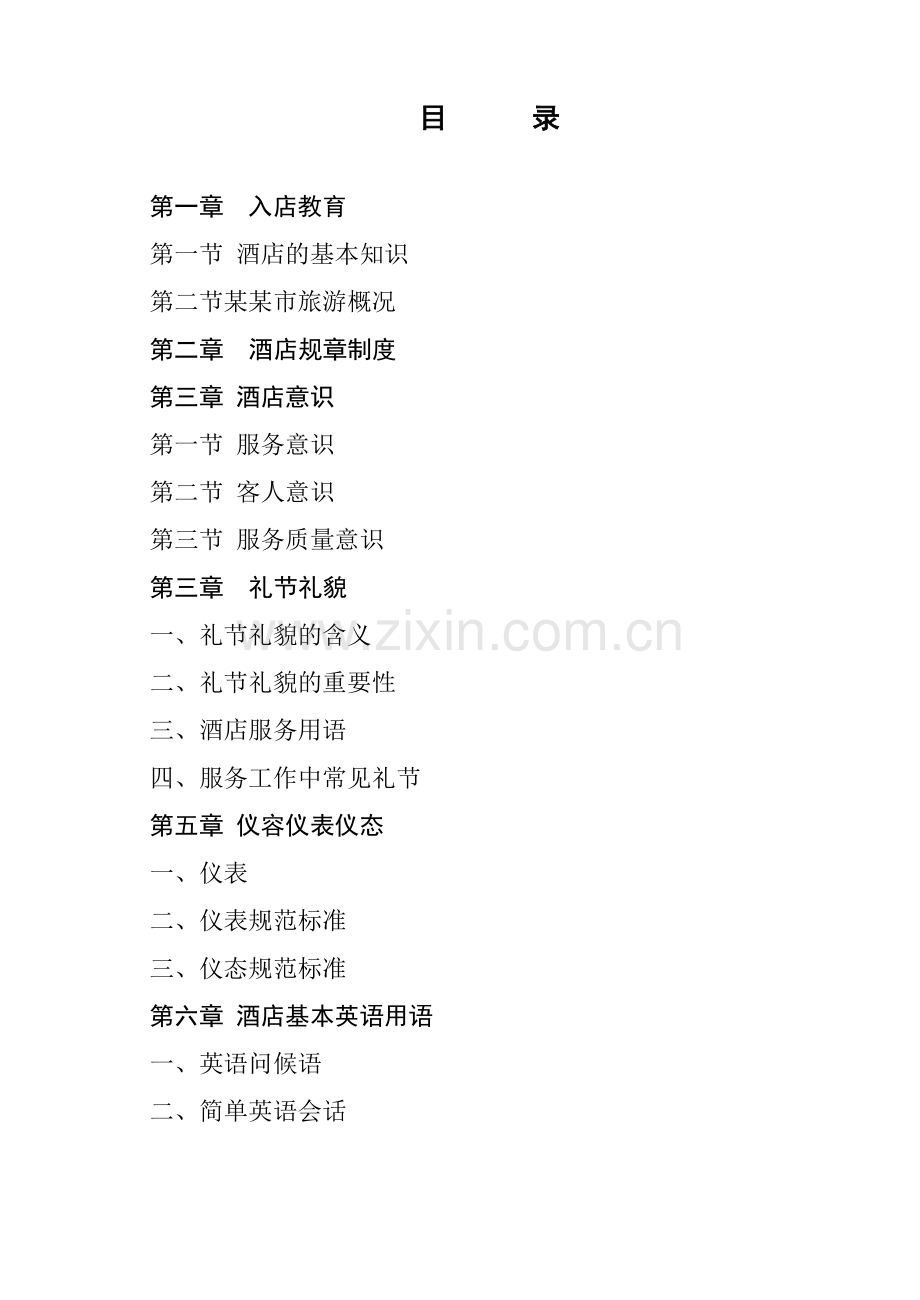 酒店入职培训资料(个人整理).docx_第2页