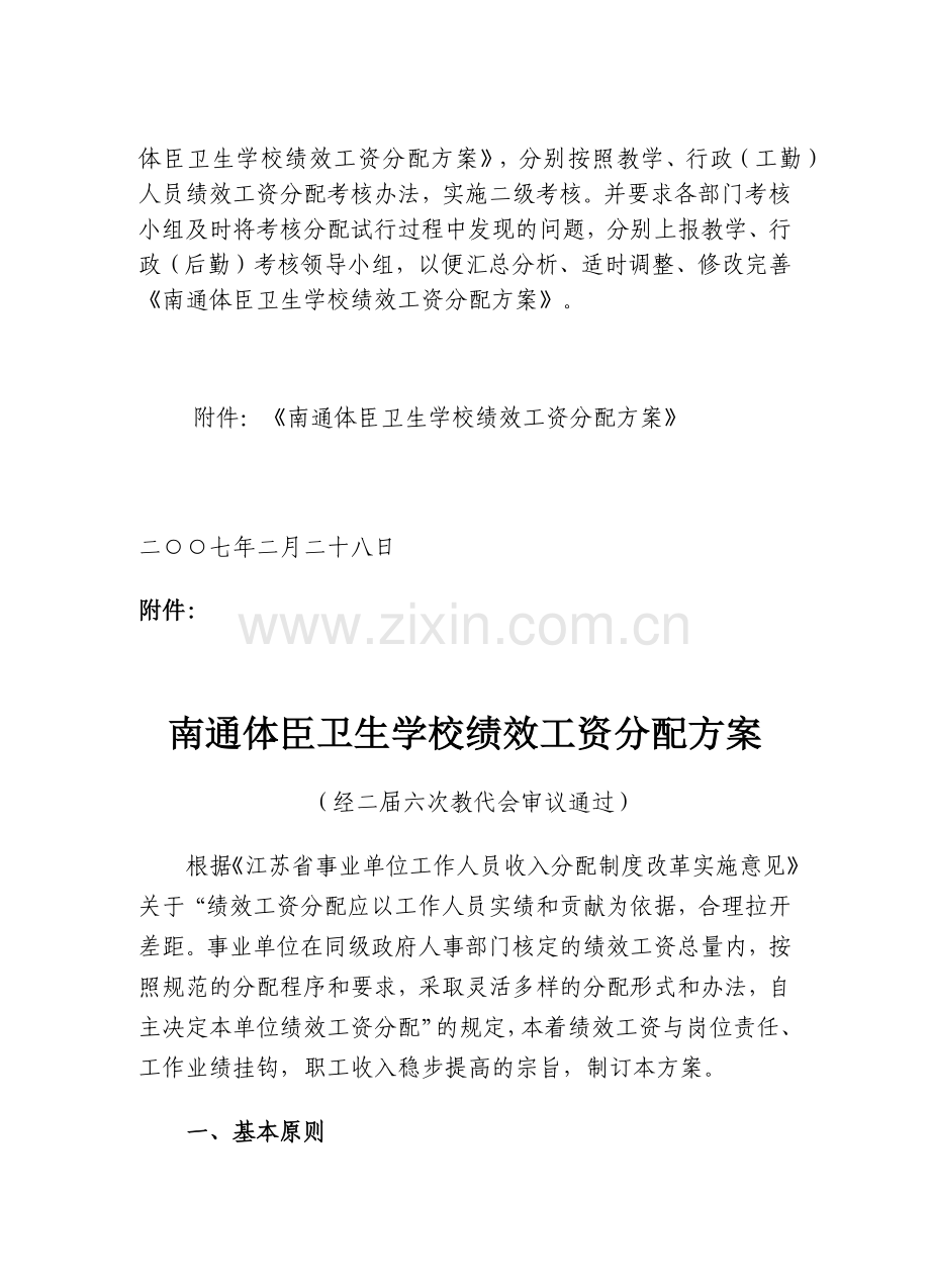 某某卫生学校绩效工资分配方案.doc_第2页