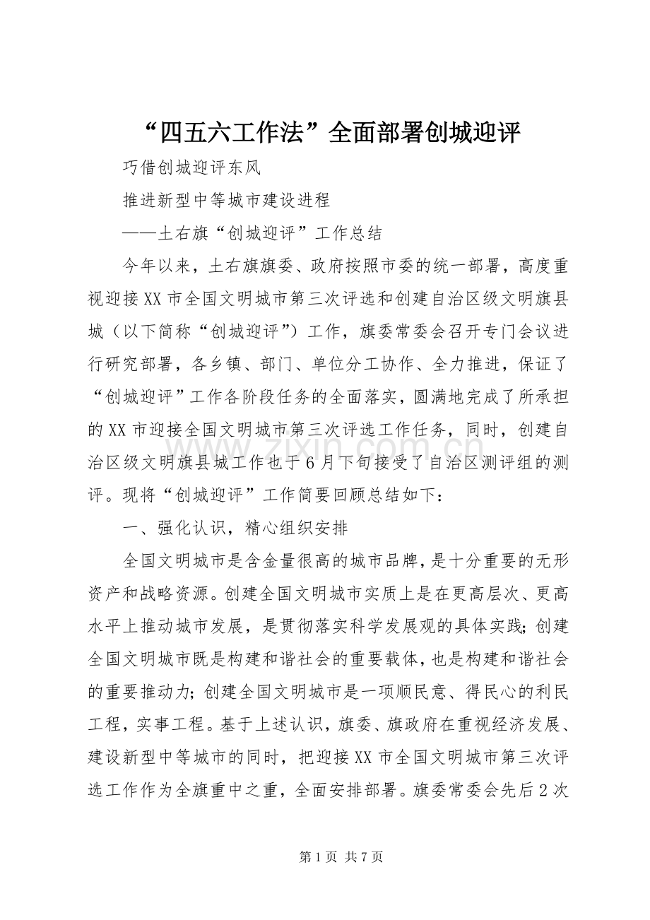 “四五六工作法”全面部署创城迎评 (2).docx_第1页