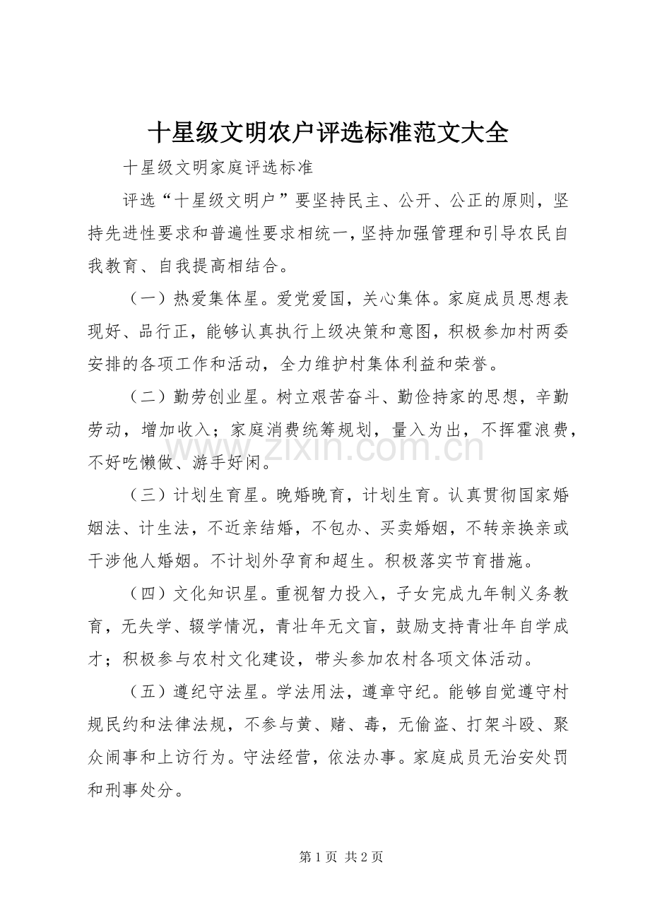 十星级文明农户评选标准范文大全 (2).docx_第1页
