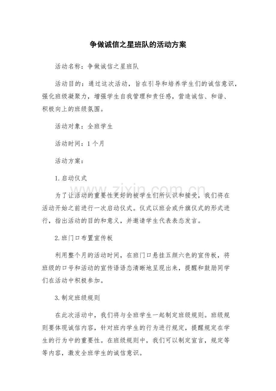 争做诚信之星班队的活动方案.docx_第1页