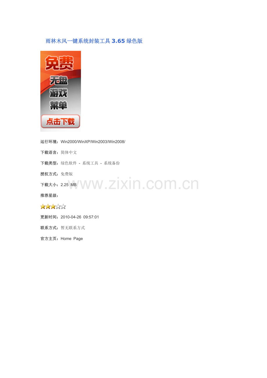 雨林木风一键系统封装工具.doc_第1页
