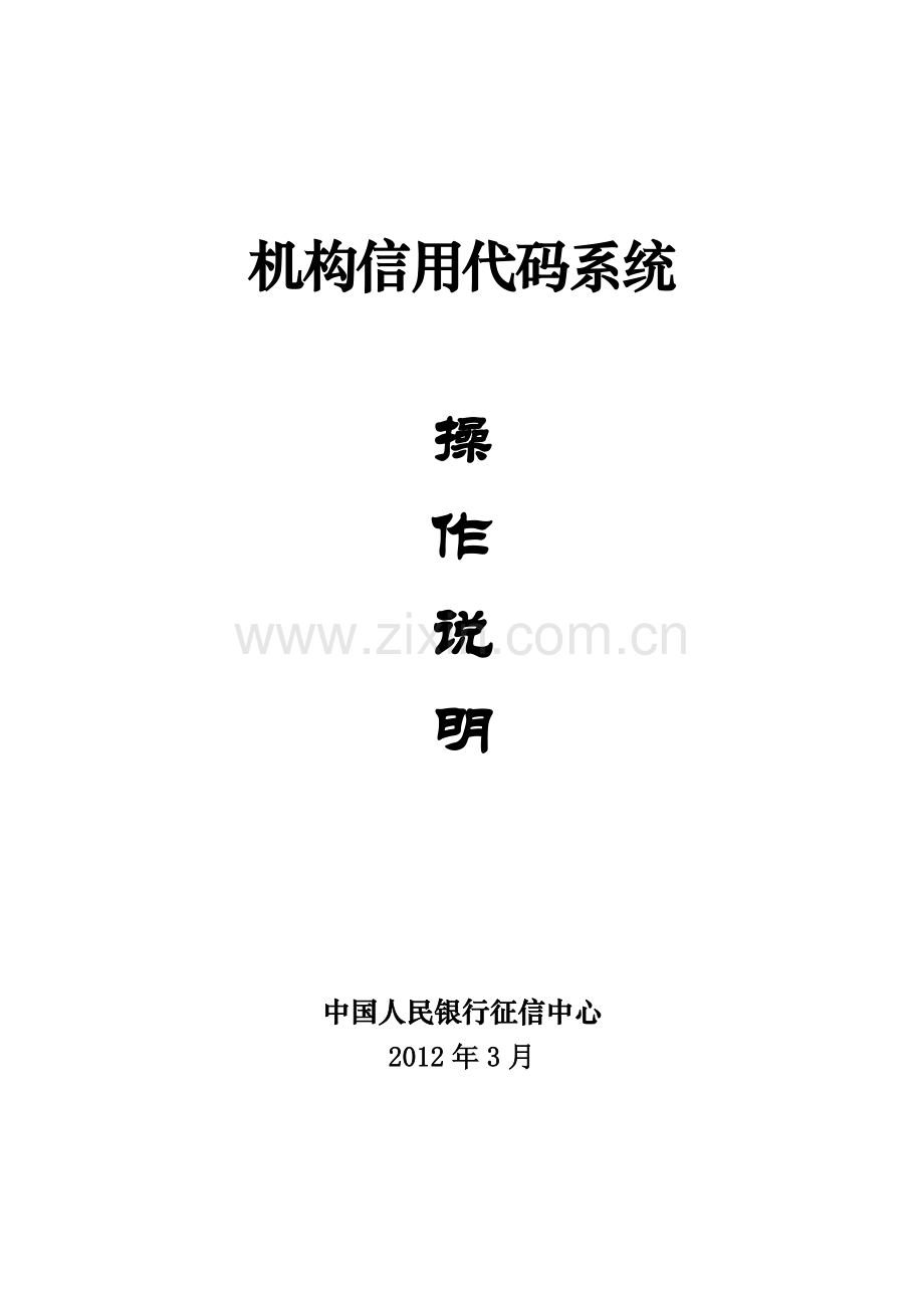 机构信用代码管理系统操作说明V1.0.doc_第1页