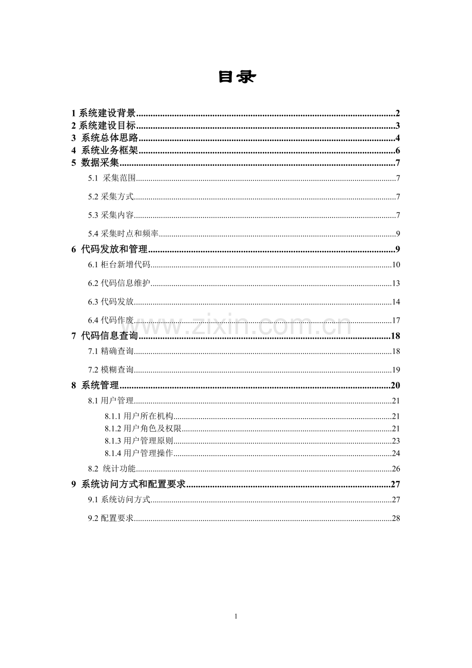 机构信用代码管理系统操作说明V1.0.doc_第2页