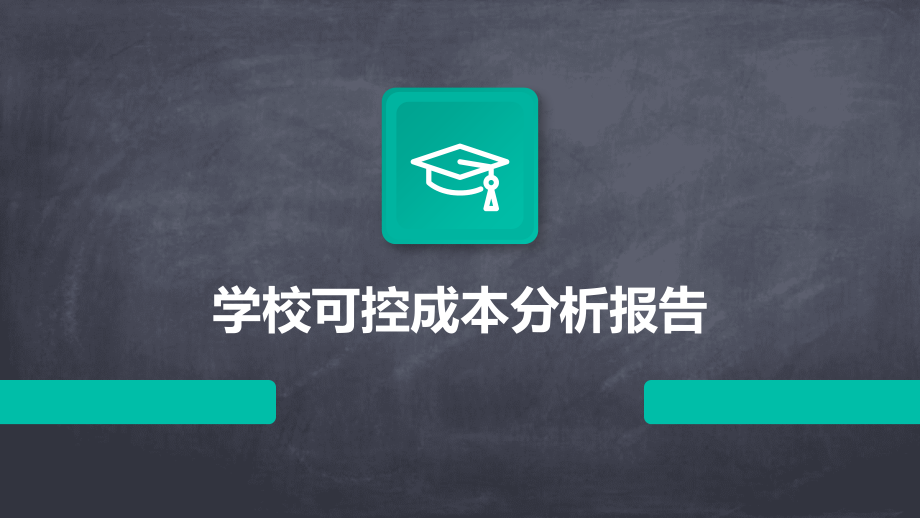 学校可控成本分析报告.pptx_第1页