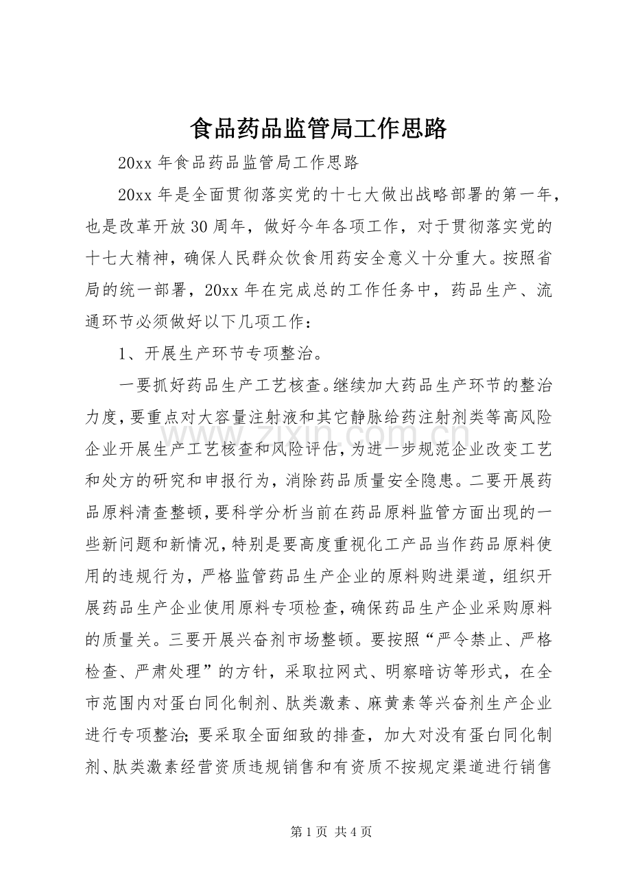 食品药品监管局工作思路 (2).docx_第1页