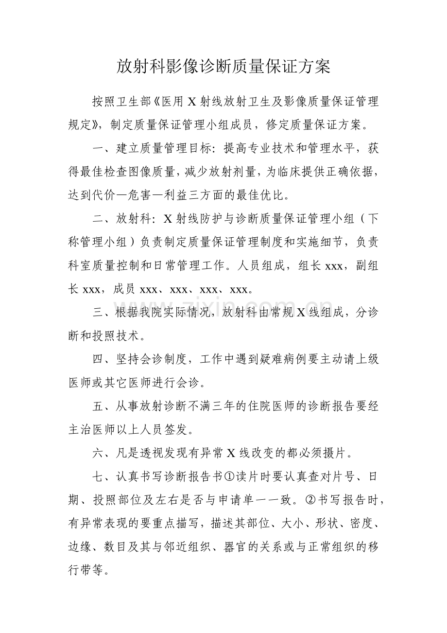放射科影像诊断质量保证方案.doc_第1页