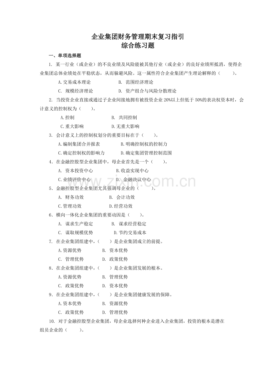 2024年企业集团财务管理期末复习指导综合练习题.doc_第1页