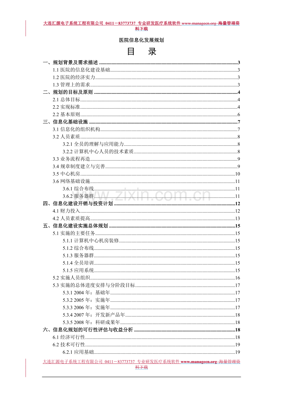 医院信息化发展规划(定稿).doc_第1页