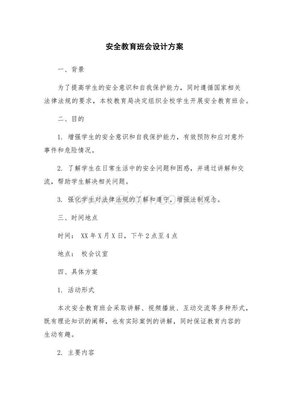 安全教育班会设计方案.docx_第1页