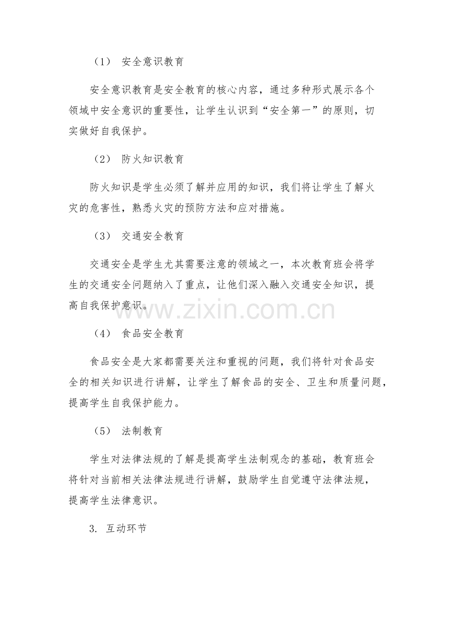 安全教育班会设计方案.docx_第2页