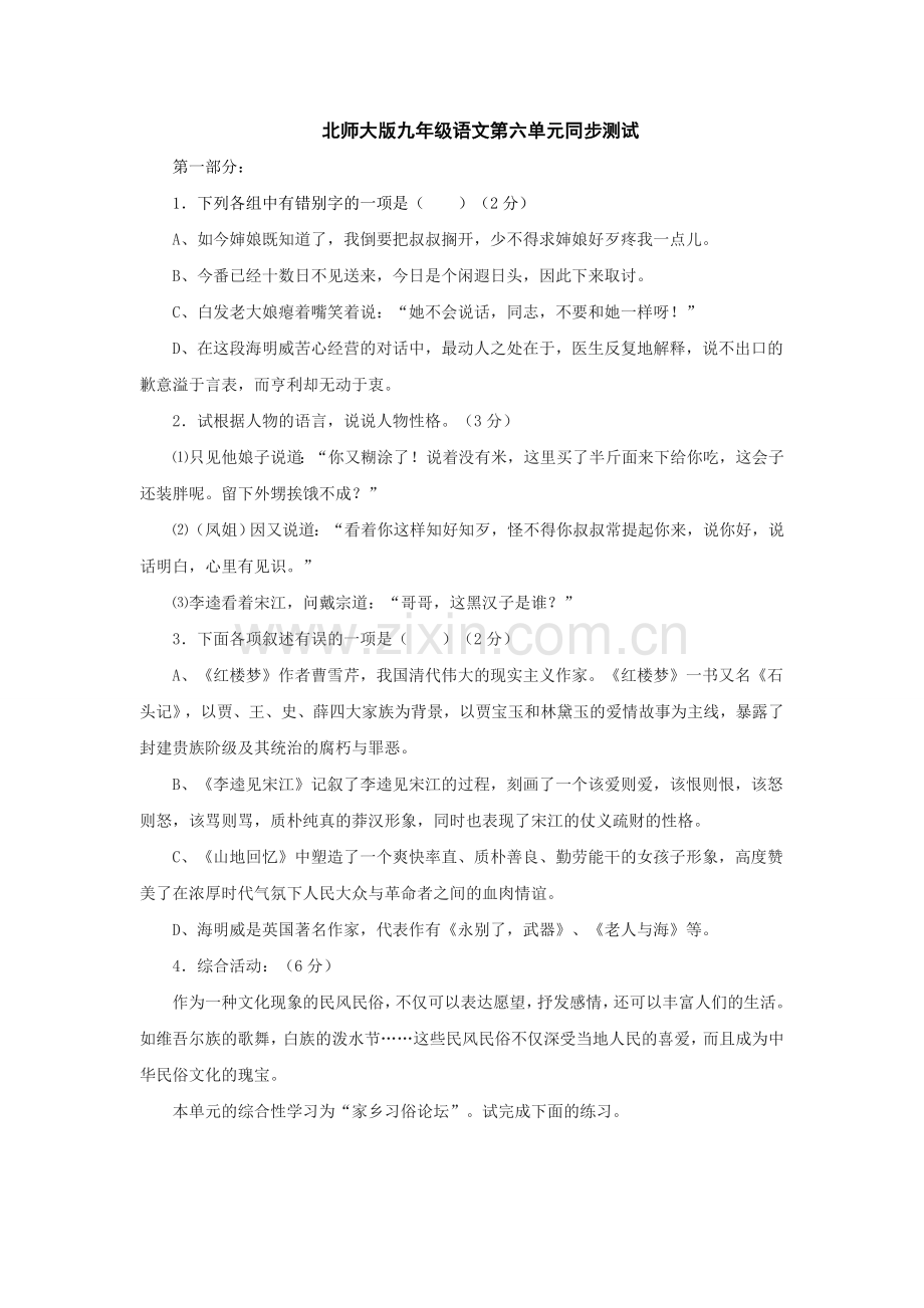 北师大版九年级语文第六单元同步测试.doc_第1页