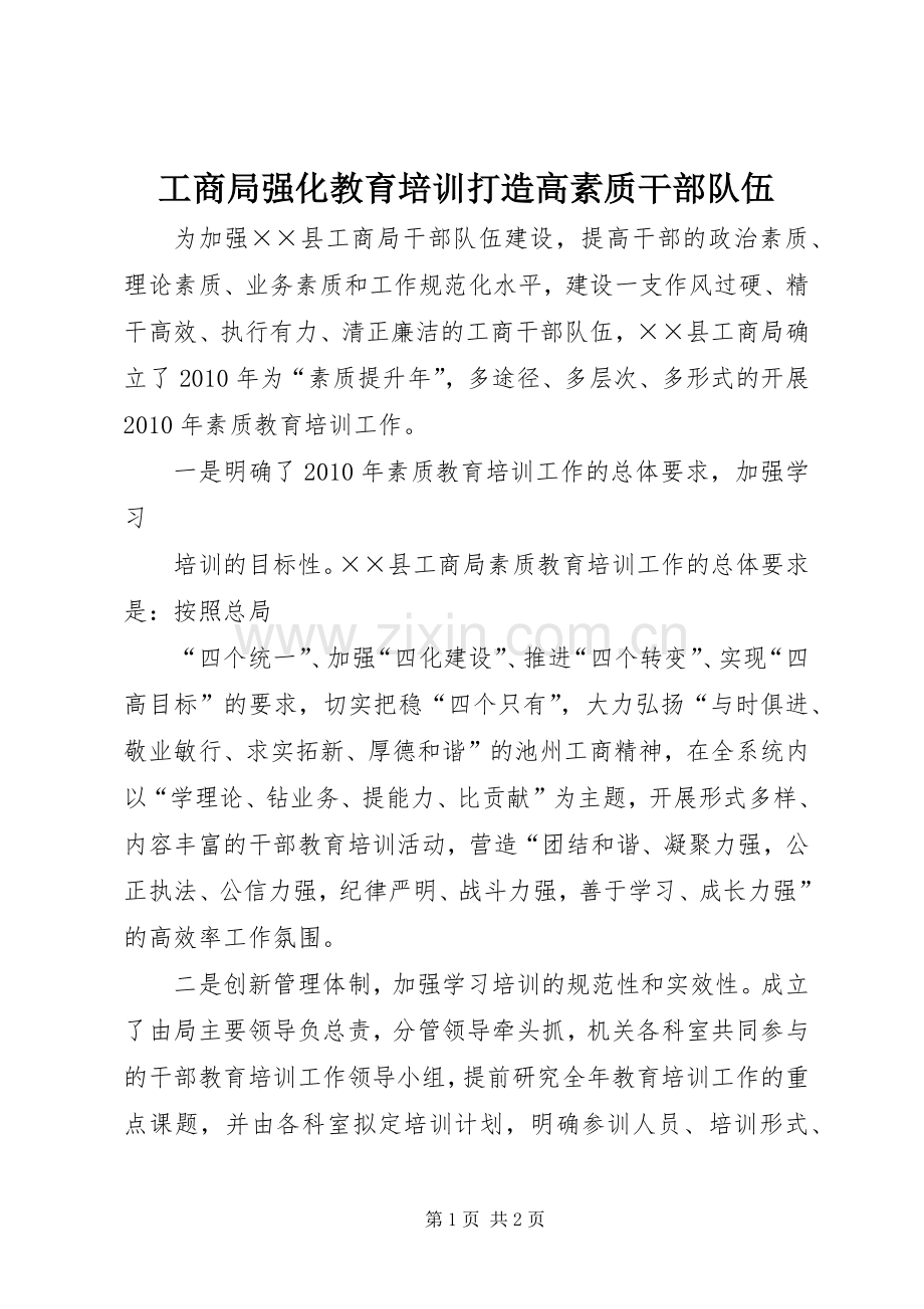工商局强化教育培训打造高素质干部队伍 (2).docx_第1页