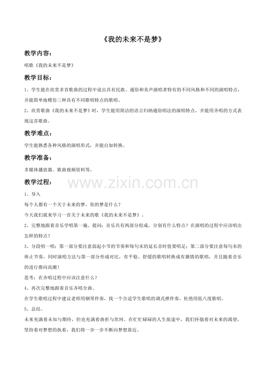 《我的未来不是梦》教案.doc_第1页