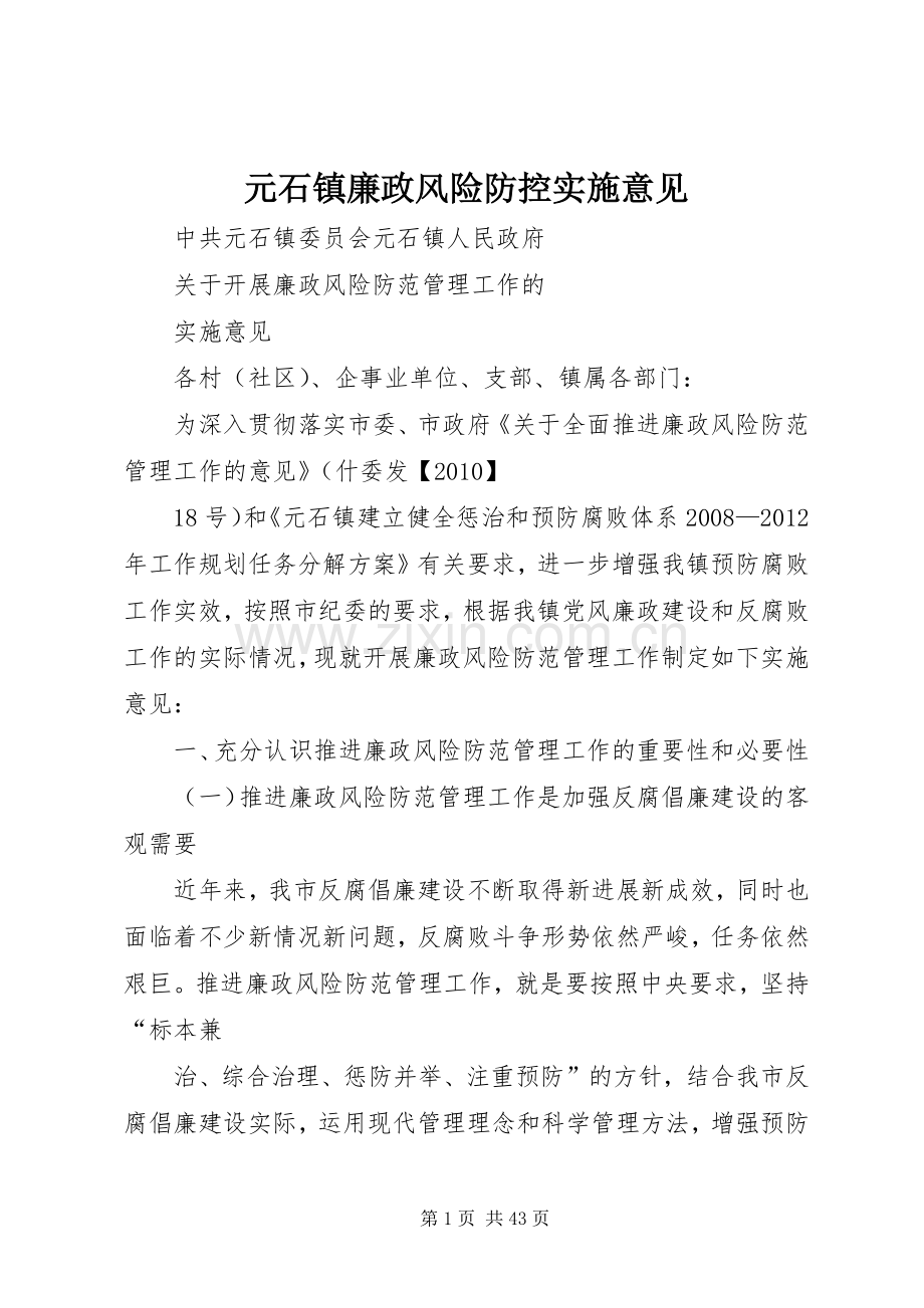 元石镇廉政风险防控实施意见.docx_第1页