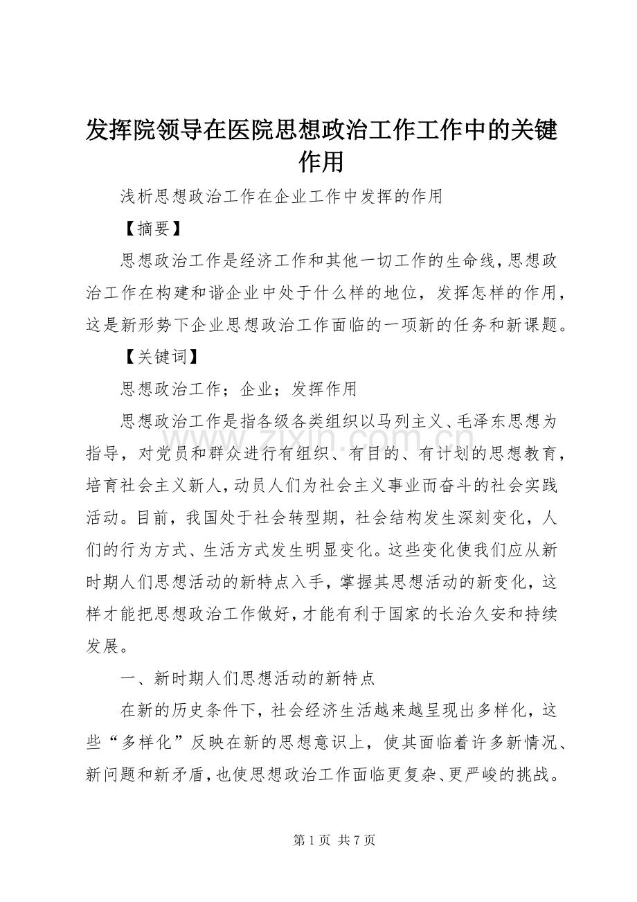 发挥院领导在医院思想政治工作工作中的关键作用 (2).docx_第1页