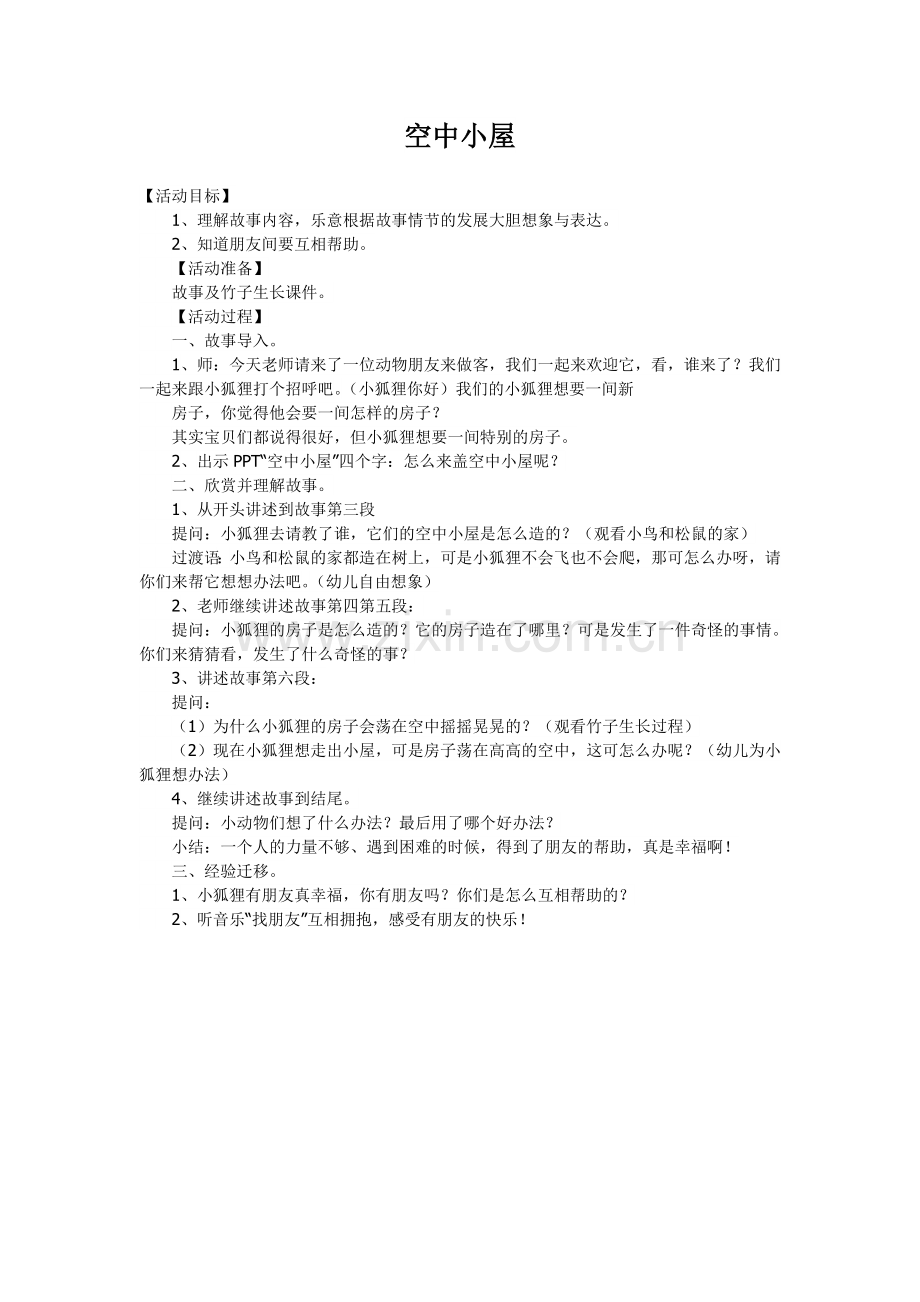 空中小屋.doc_第1页