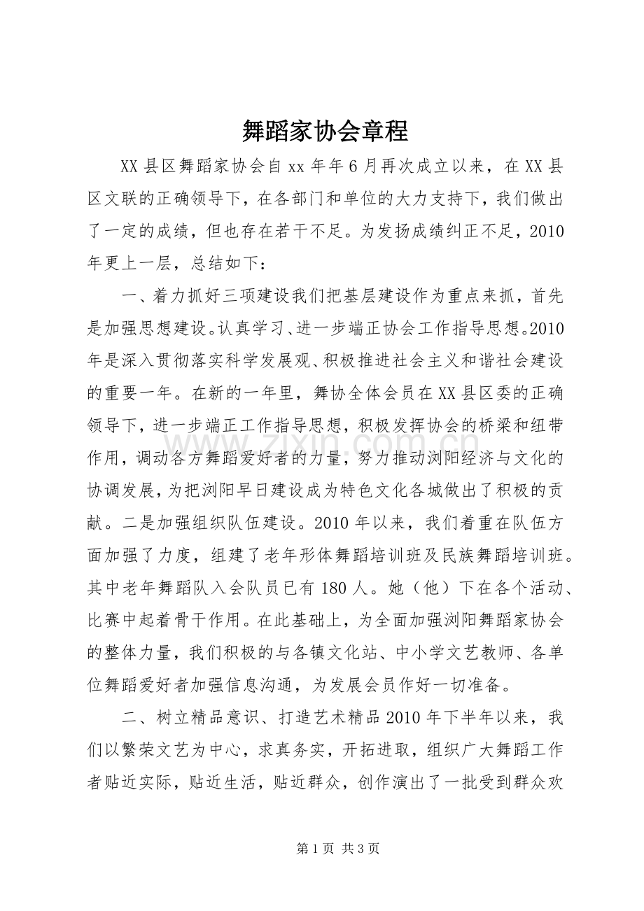 舞蹈家协会章程 (2).docx_第1页