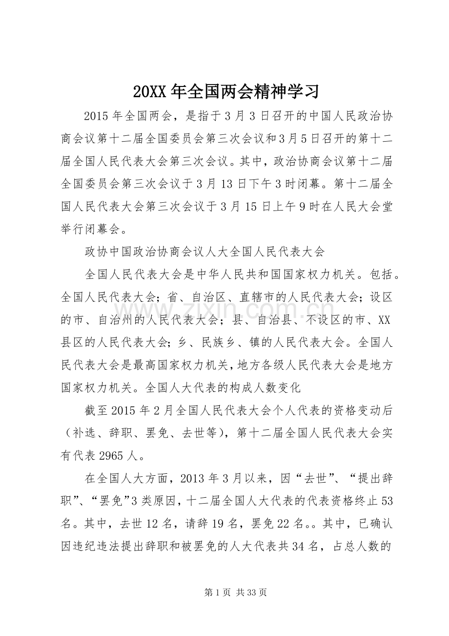 20XX年全国两会精神学习.docx_第1页