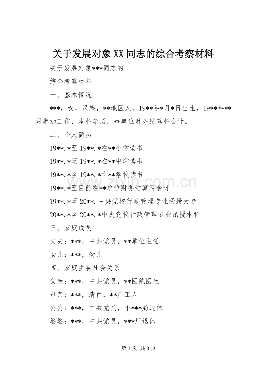 关于发展对象XX同志的综合考察材料 (2).docx_第1页
