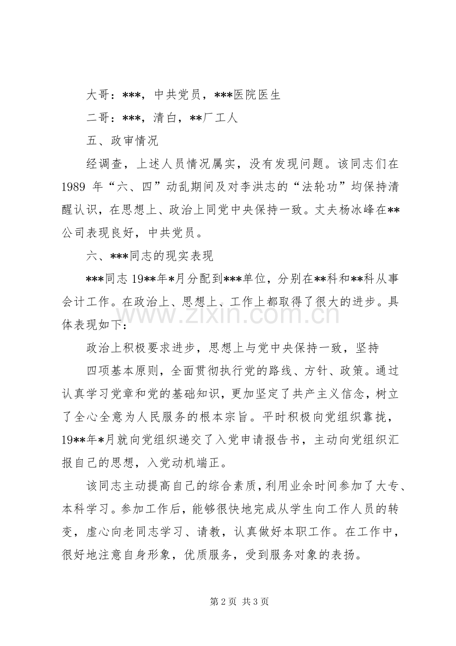 关于发展对象XX同志的综合考察材料 (2).docx_第2页