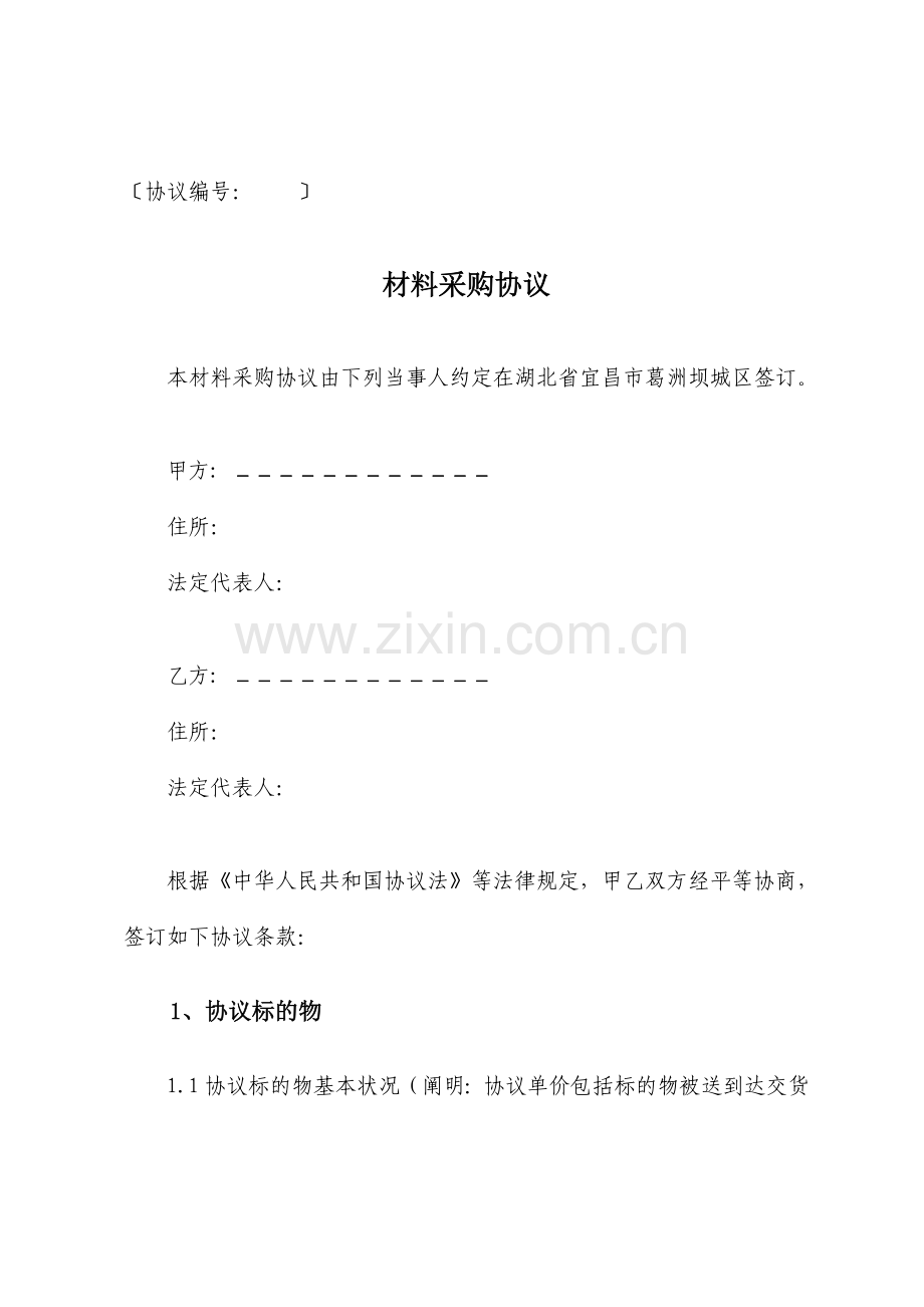 材料采购合同范文.doc_第1页