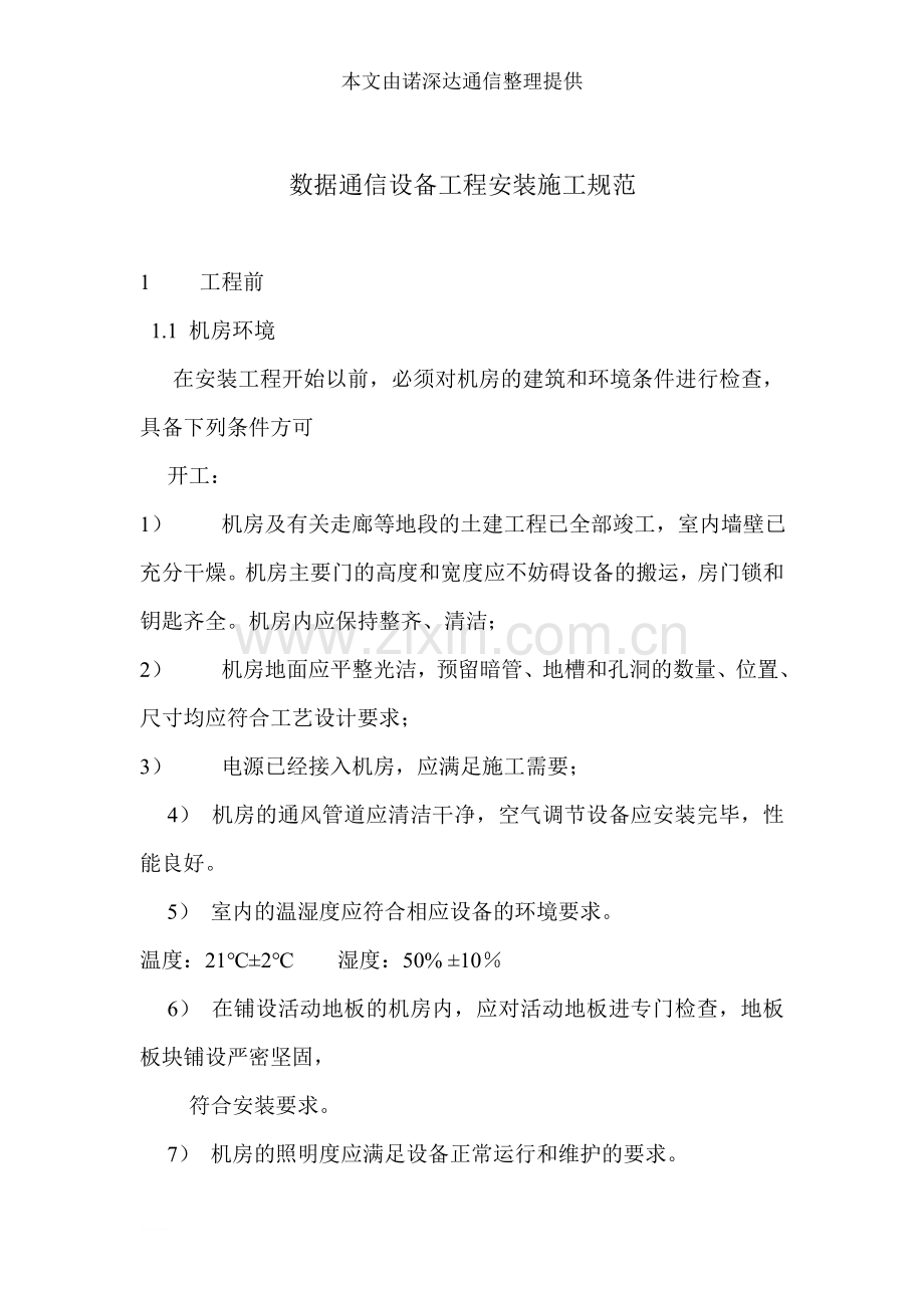 数据通信设备工程安装施工规范.doc_第1页