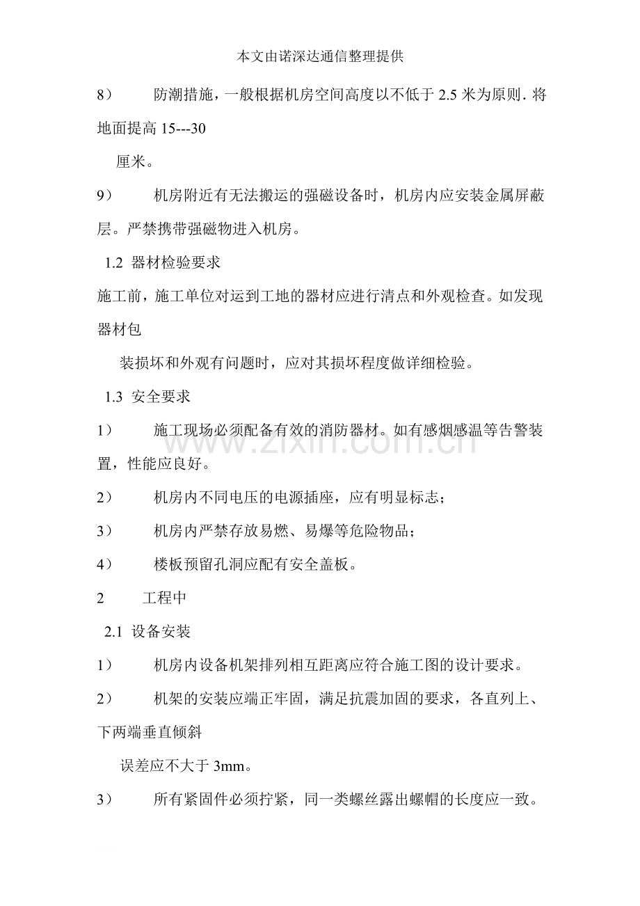 数据通信设备工程安装施工规范.doc_第2页
