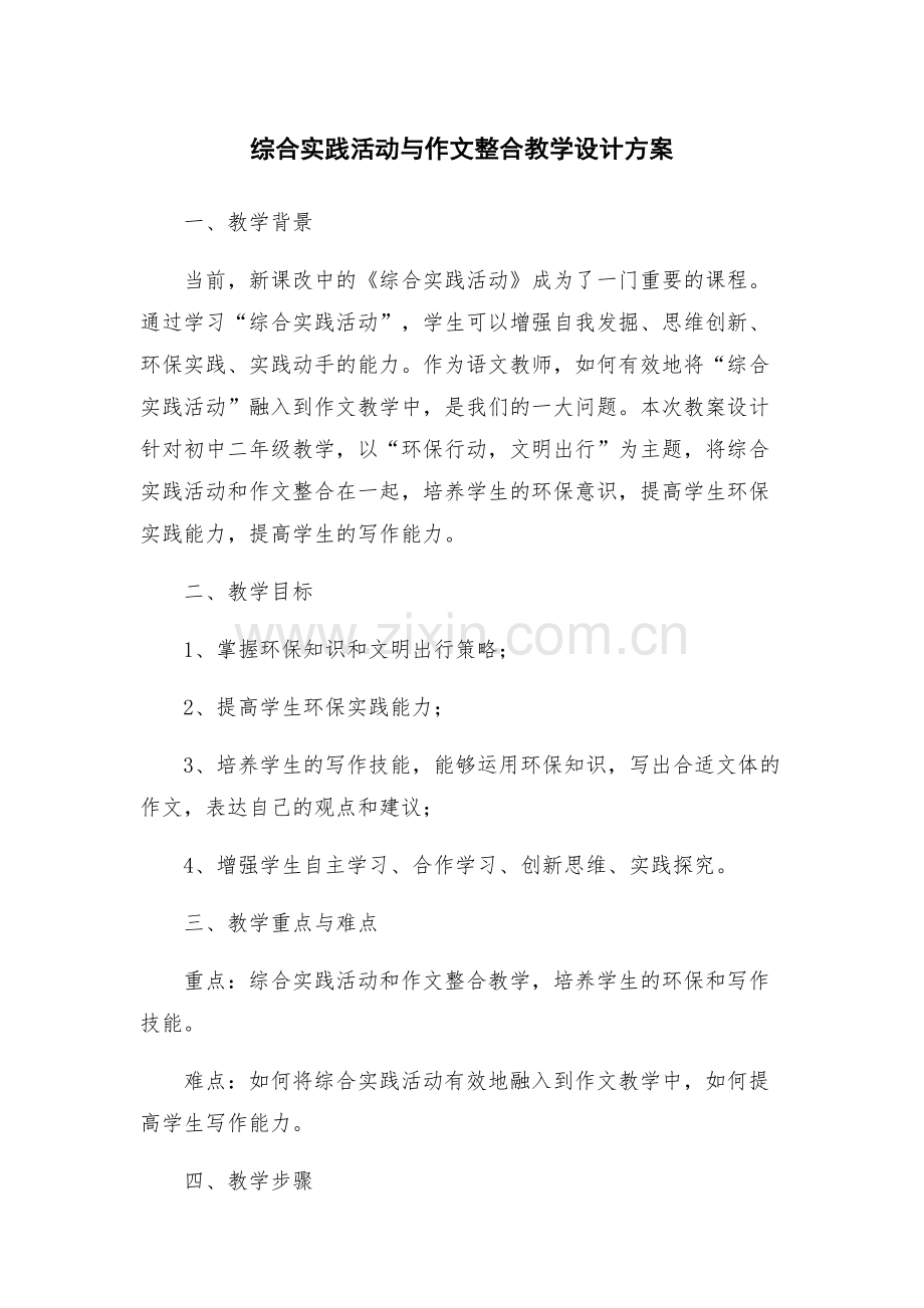 综合实践活动与作文整合教学设计方案.docx_第1页